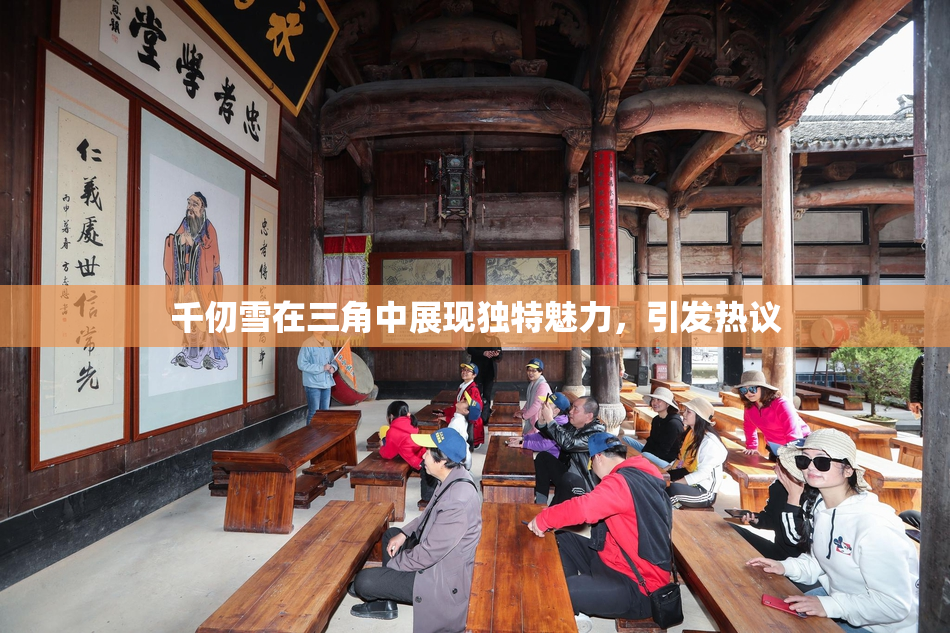 千仞雪在三角中展现独特魅力，引发热议