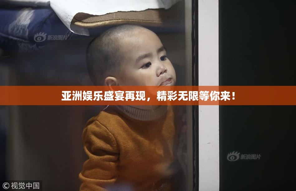 亚洲娱乐盛宴再现，精彩无限等你来！