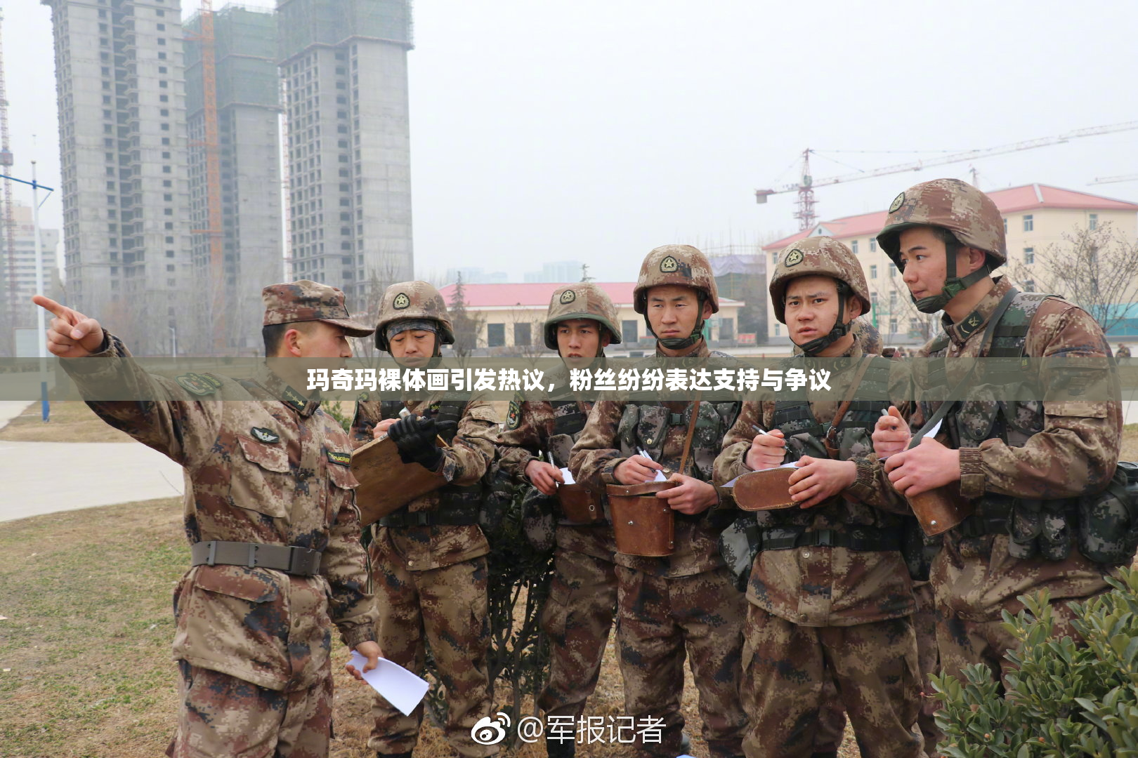玛奇玛裸体画引发热议，粉丝纷纷表达支持与争议