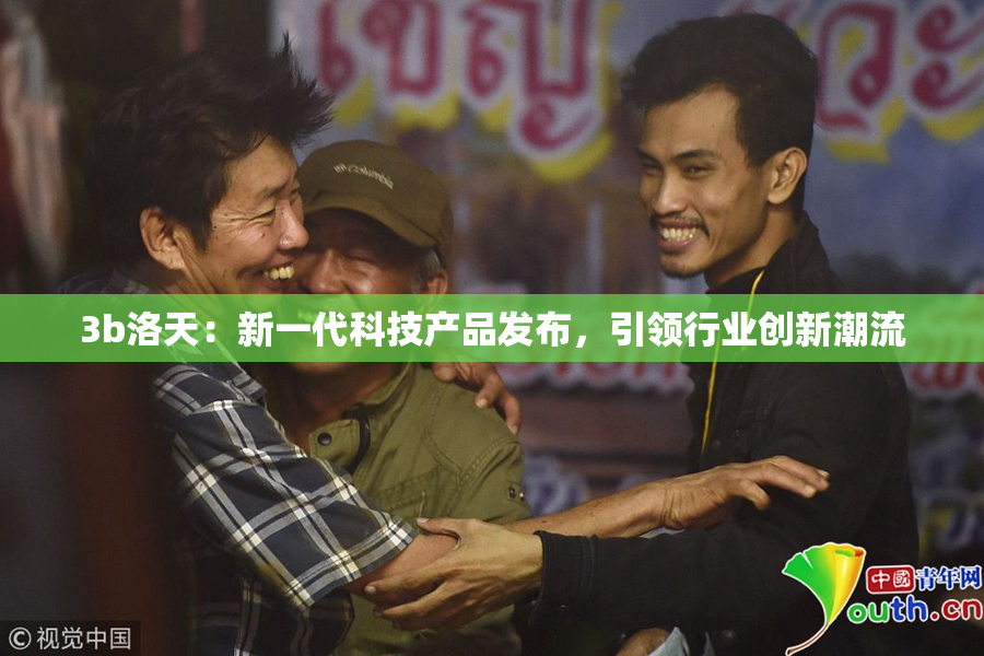 3b洛天：新一代科技产品发布，引领行业创新潮流
