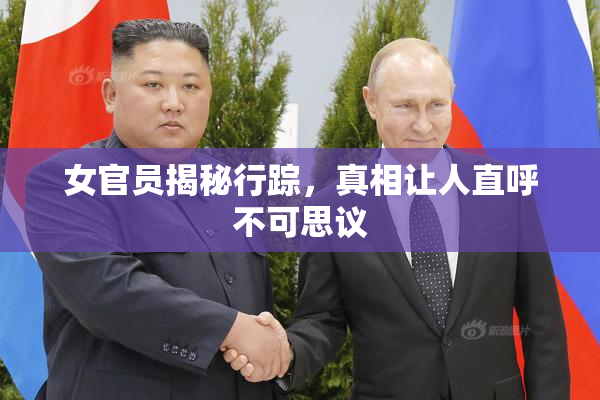 女官员揭秘行踪，真相让人直呼不可思议