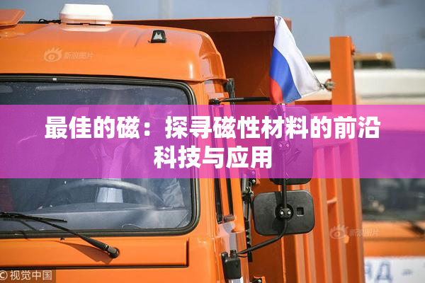 最佳的磁：探寻磁性材料的前沿科技与应用