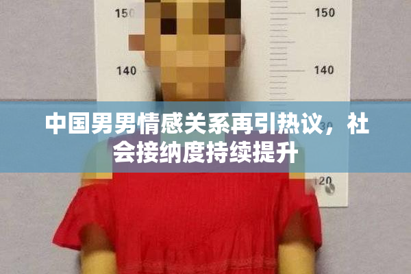 中国男男情感关系再引热议，社会接纳度持续提升