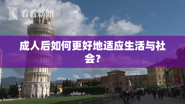 成人后如何更好地适应生活与社会？