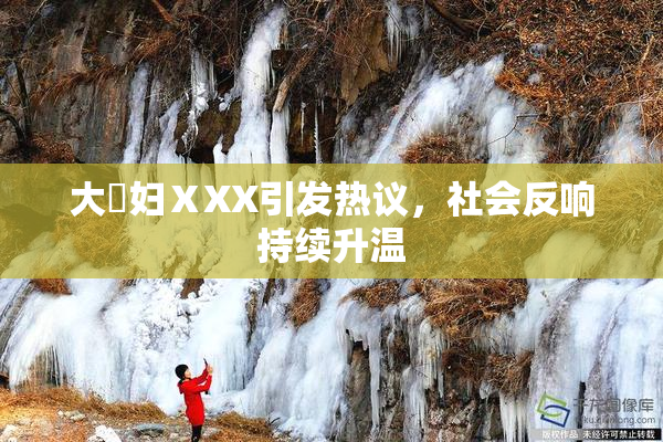 大婬妇ⅩXX引发热议，社会反响持续升温