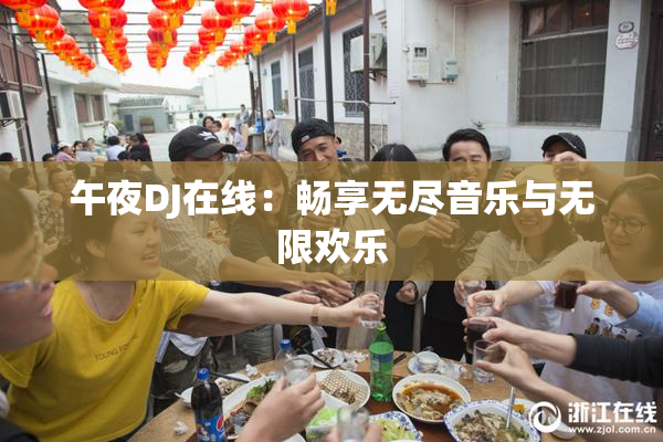 午夜DJ在线：畅享无尽音乐与无限欢乐