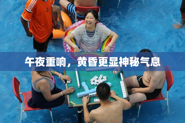 午夜重响，黄昏更显神秘气息