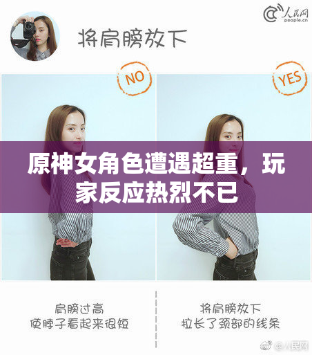 原神女角色遭遇超重，玩家反应热烈不已