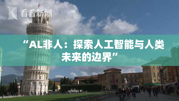 “AL非人：探索人工智能与人类未来的边界”