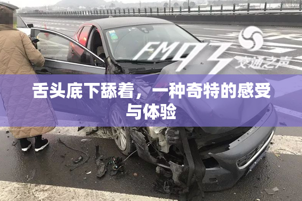 舌头底下舔着，一种奇特的感受与体验