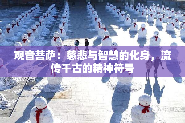 观音菩萨：慈悲与智慧的化身，流传千古的精神符号