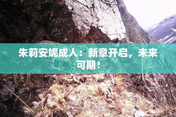 朱莉安妮成人：新章开启，未来可期！