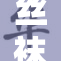 丝袜美腿展现完美魅力，引领时尚潮流新风尚