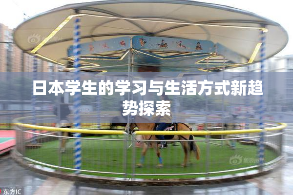 日本学生的学习与生活方式新趋势探索