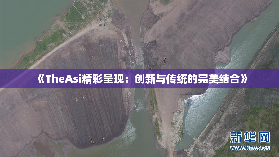 《TheAsi精彩呈现：创新与传统的完美结合》