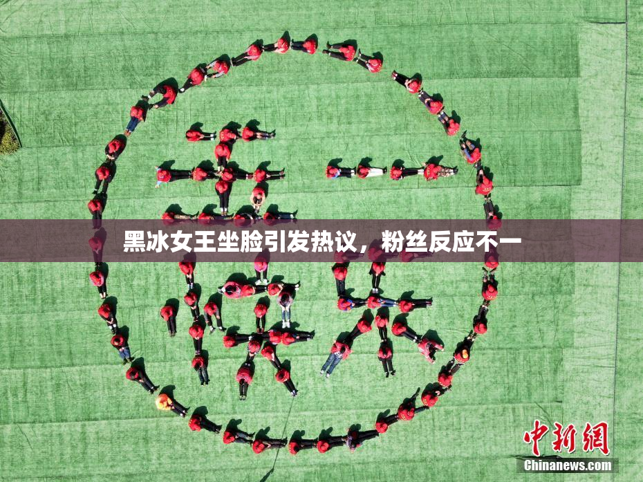 黑冰女王坐脸引发热议，粉丝反应不一