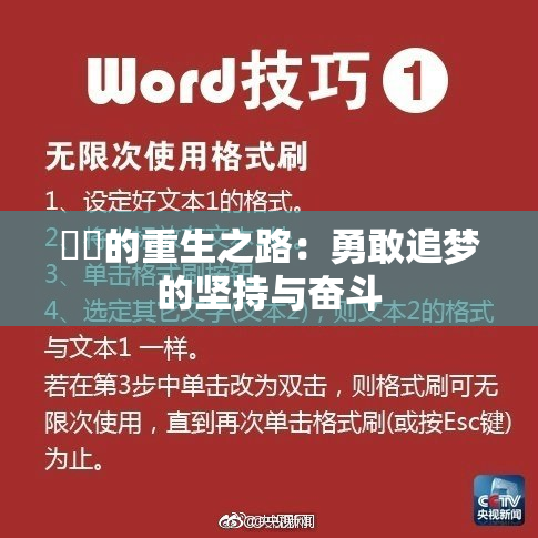 妺妺的重生之路：勇敢追梦的坚持与奋斗