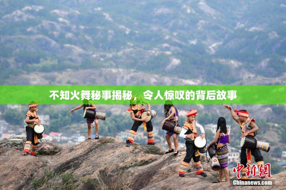 不知火舞秘事揭秘，令人惊叹的背后故事