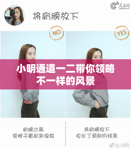 小明通道一二带你领略不一样的风景