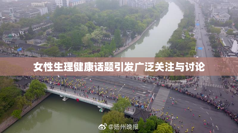 女性生理健康话题引发广泛关注与讨论