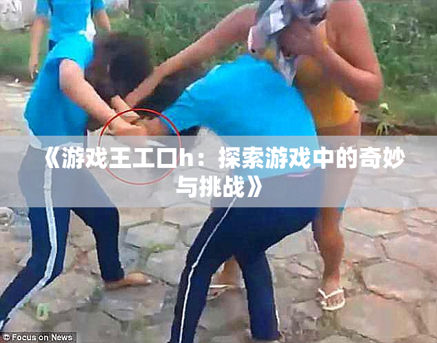 《游戏王工口h：探索游戏中的奇妙与挑战》