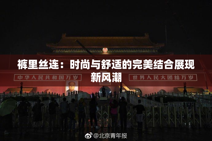 裤里丝连：时尚与舒适的完美结合展现新风潮