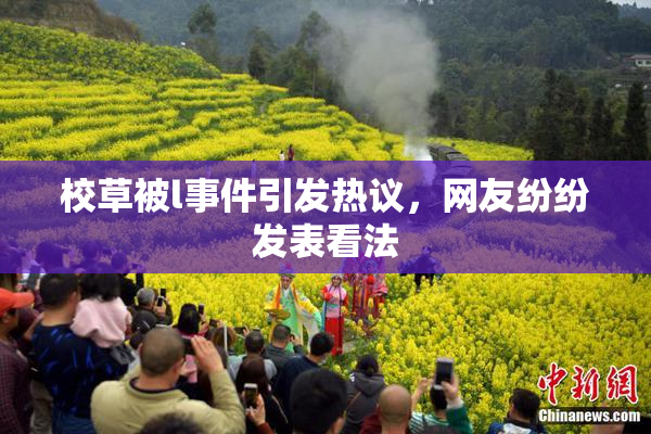 校草被l事件引发热议，网友纷纷发表看法