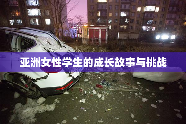 亚洲女性学生的成长故事与挑战