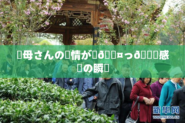 ✿母さんの愛情が詰🖤っ👅感動の瞬間
