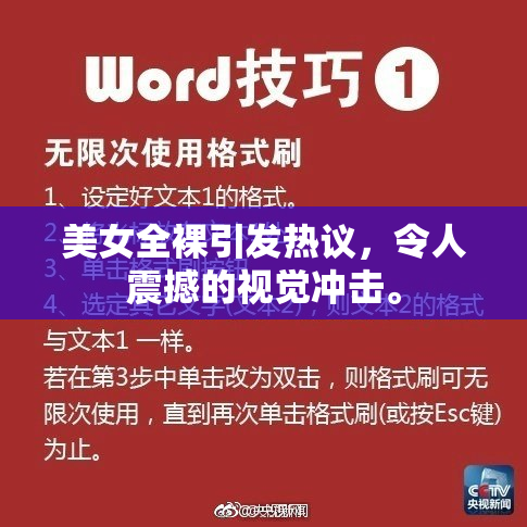 美女全裸引发热议，令人震撼的视觉冲击。