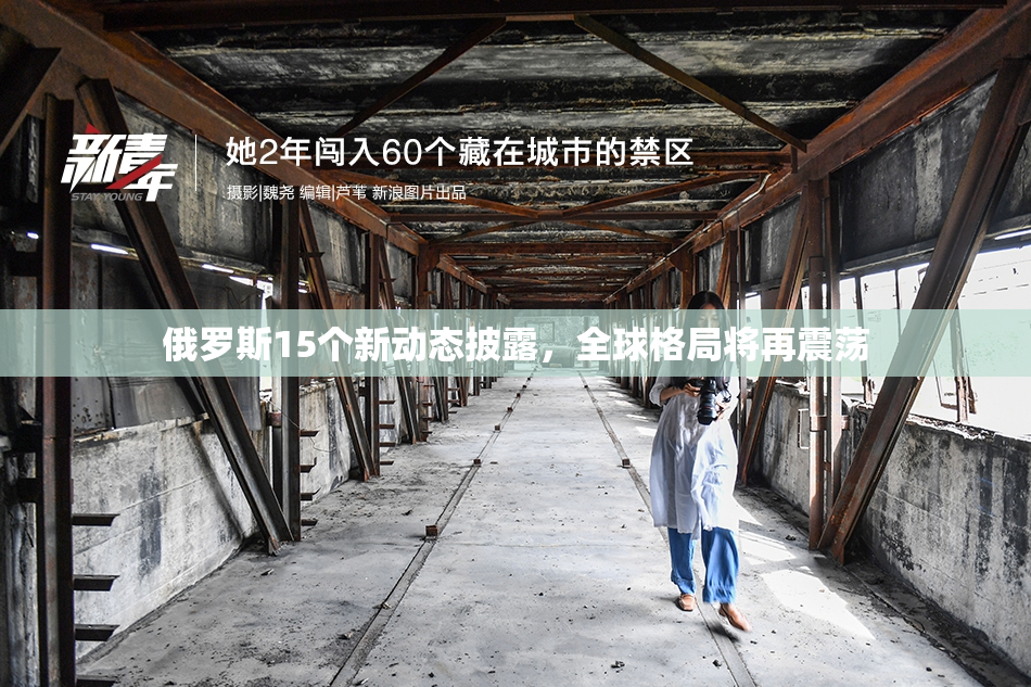 俄罗斯15个新动态披露，全球格局将再震荡