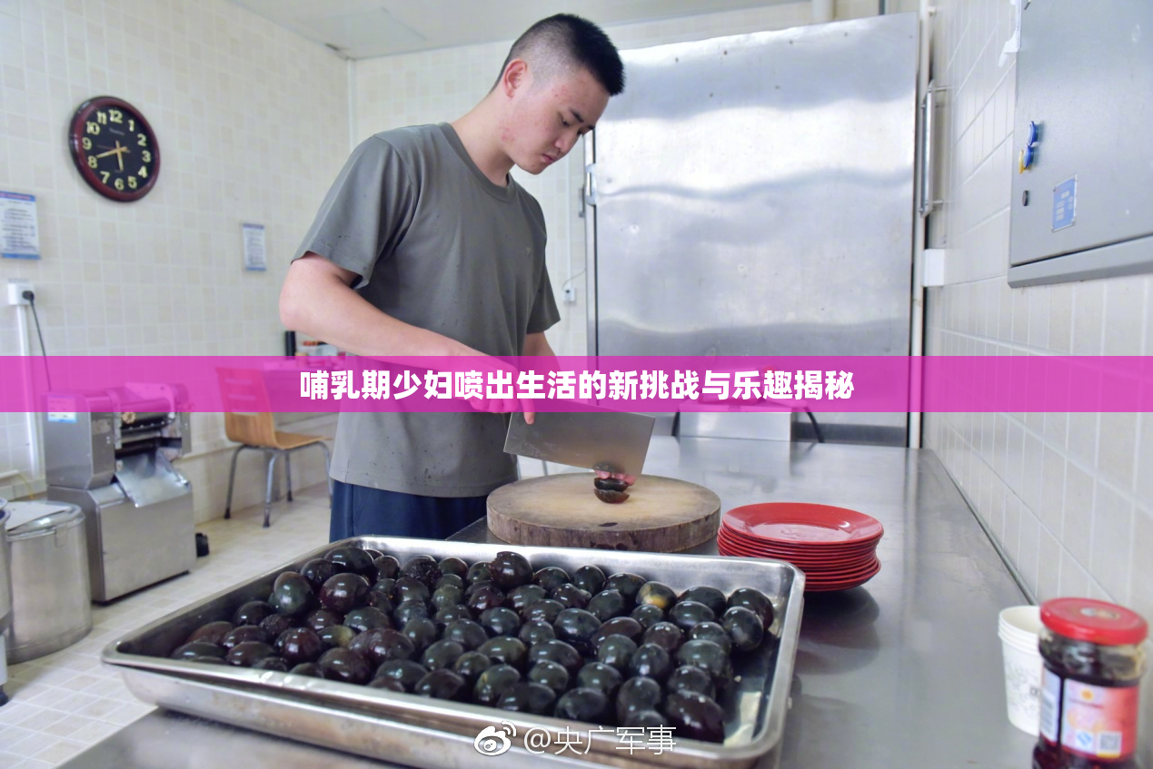 哺乳期少妇喷出生活的新挑战与乐趣揭秘