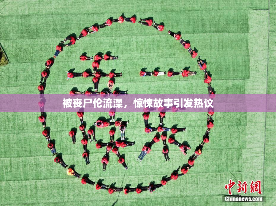 被丧尸伦流澡，惊悚故事引发热议