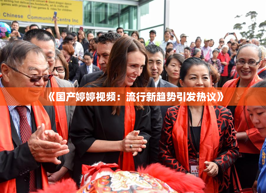 《国产婷婷视频：流行新趋势引发热议》