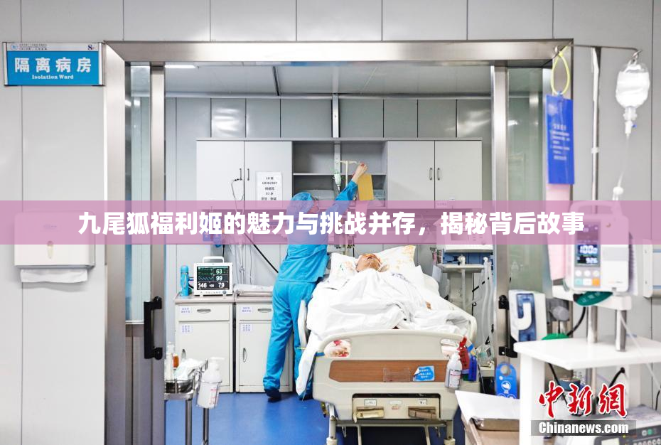 九尾狐福利姬的魅力与挑战并存，揭秘背后故事