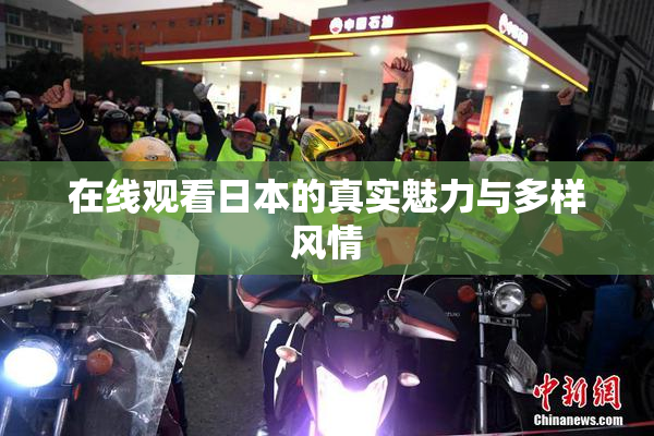 在线观看日本的真实魅力与多样风情