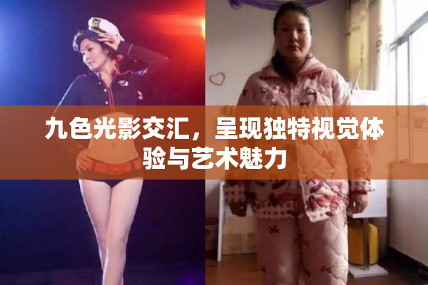 九色光影交汇，呈现独特视觉体验与艺术魅力