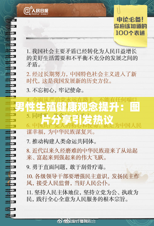 男性生殖健康观念提升：图片分享引发热议