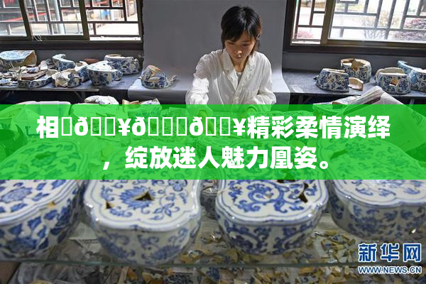 相沢🔥🍑🔥精彩柔情演绎，绽放迷人魅力凰姿。