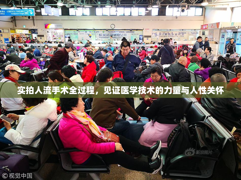 实拍人流手术全过程，见证医学技术的力量与人性关怀
