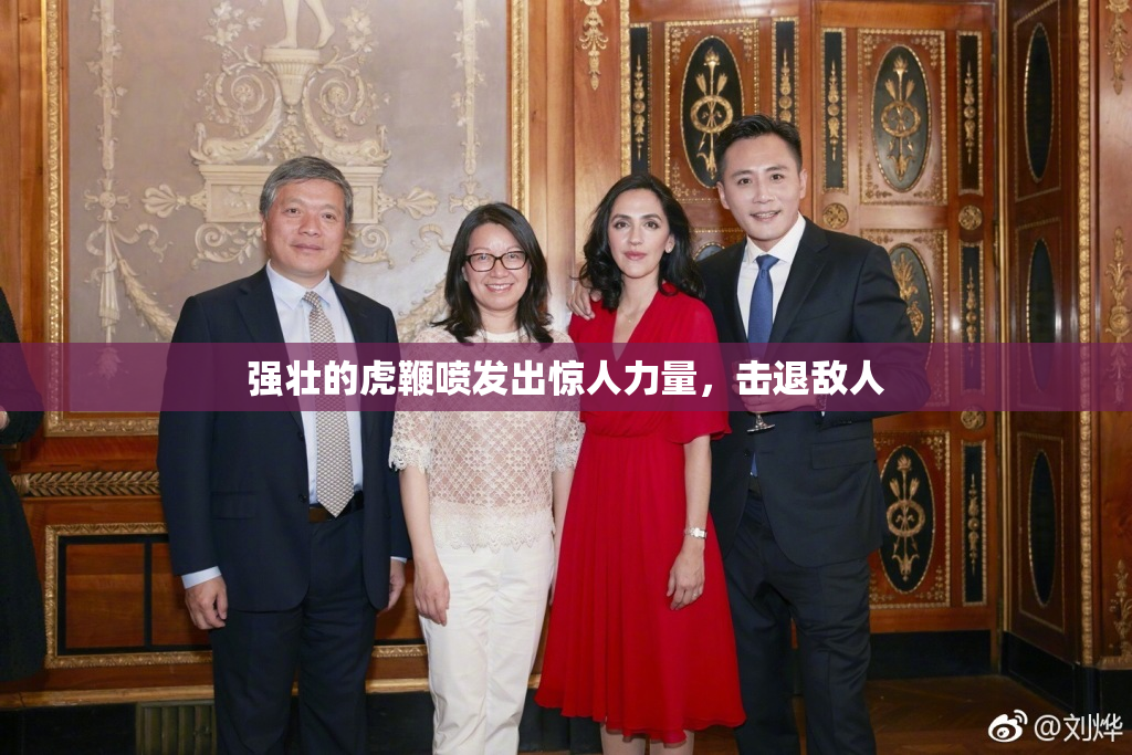 强壮的虎鞭喷发出惊人力量，击退敌人