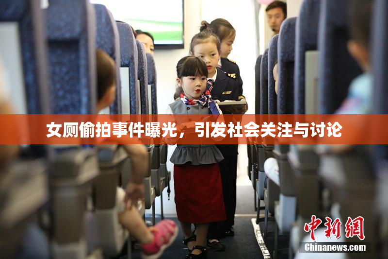 女厕偷拍事件曝光，引发社会关注与讨论