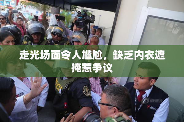 走光场面令人尴尬，缺乏内衣遮掩惹争议