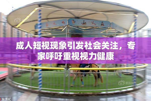 成人短视现象引发社会关注，专家呼吁重视视力健康