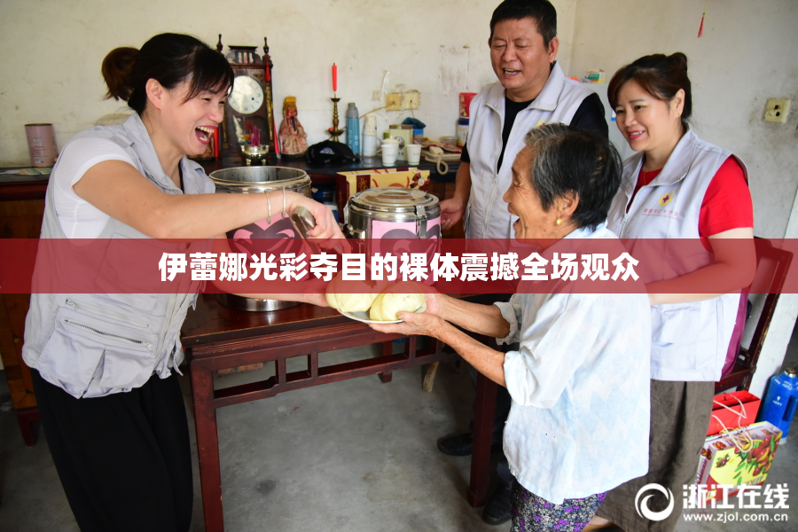 伊蕾娜光彩夺目的裸体震撼全场观众