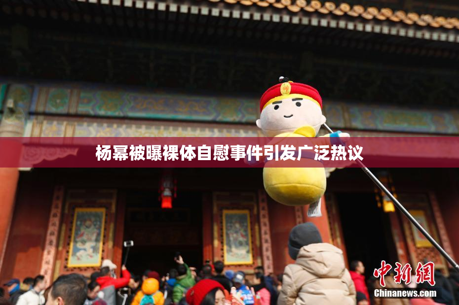 杨幂被曝裸体自慰事件引发广泛热议