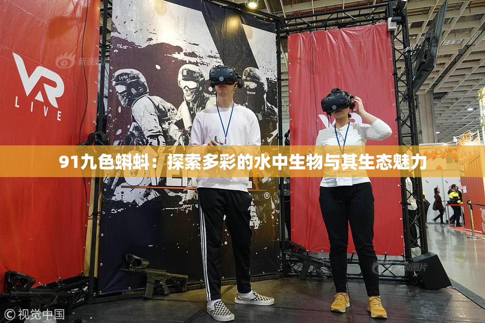 91九色蝌蚪：探索多彩的水中生物与其生态魅力