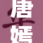 唐嫣参与A片拍摄引发广泛关注和讨论
