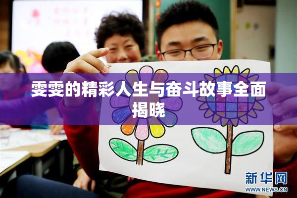 雯雯的精彩人生与奋斗故事全面揭晓