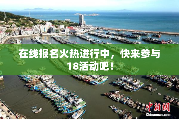 在线报名火热进行中，快来参与18活动吧！